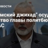 "Исламский джихад" осудил убийство главы политбюро ХАМАС