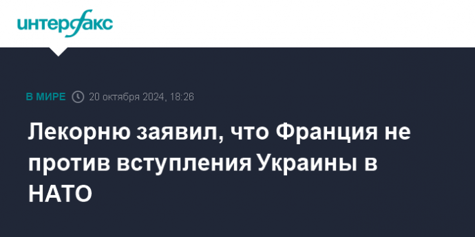 Лекорню заявил, что Франция не против вступления Украины в НАТО