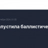 КНДР запустила баллистическую ракету