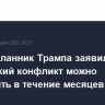 Спецпосланник Трампа заявил, что украинский конфликт можно завершить в течение месяцев