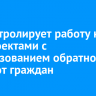 ЕР контролирует работу над нацпроектами с использованием обратной связи от граждан