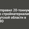 ОНФ отправил 20-тонную фуру со стройматериалами из Иркутской области в зону СВО