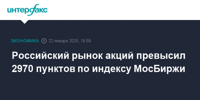 Российский рынок акций превысил 2970 пунктов по индексу МосБиржи