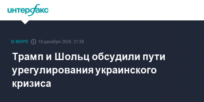 Трамп и Шольц обсудили пути урегулирования украинского кризиса