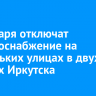 10 января отключат электроснабжение на нескольких улицах в двух округах Иркутска