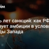 Десять лет санкций: как РФ реализует амбиции в условиях блокады Запада