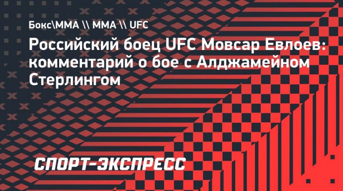 Евлоев: «Не могу дождаться, когда надеру Стерлингу зад»