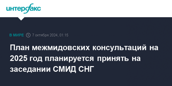 План межмидовских консультаций на 2025 год планируется принять на заседании СМИД СНГ