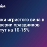 Продажи игристого вина в преддверии праздников вырастут на 10-15%