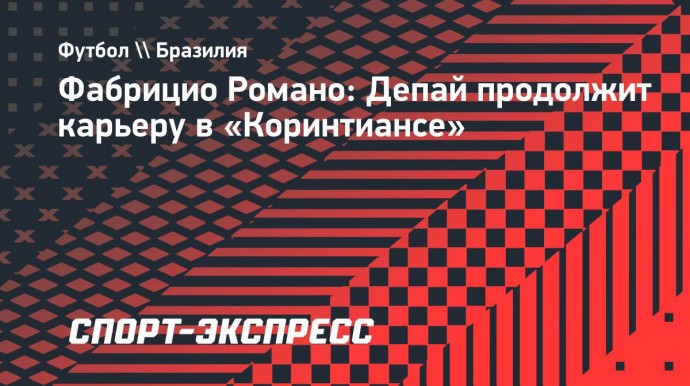 Фабрицио Романо: Депай продолжит карьеру в «Коринтиансе»