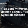 "Ахмат" за день уничтожил более десяти единиц техники ВСУ в Курской области