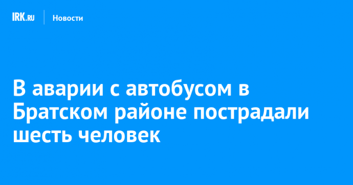 В аварии с автобусом в Братском районе пострадали шесть человек