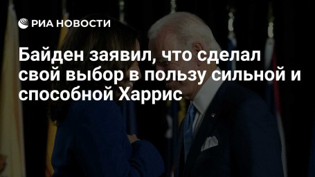 Байден заявил, что сделал свой выбор в пользу сильной и способной Харрис