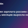 Средняя зарплата россиян за девять месяцев выросла на 13%