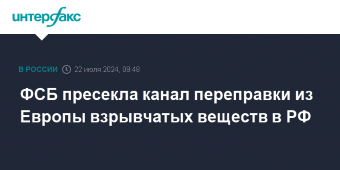 ФСБ пресекла канал переправки из Европы взрывчатых веществ в РФ