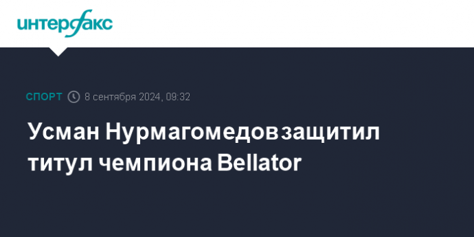 Усман Нурмагомедов защитил титул чемпиона Bellator