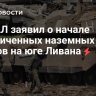 ЦАХАЛ заявил о начале ограниченных наземных рейдов на юге Ливана