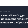 Госдума в сентябре обсудит повышение качества среднего профессионального образования