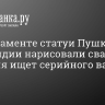 На постаменте статуи Пушкина в Финляндии нарисовали свастику. Полиция ищет серийного вандала