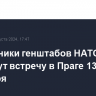 Начальники генштабов НАТО проведут встречу в Праге 13-15 сентября