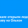 На Байкале открыли ледовую переправу на Ольхон