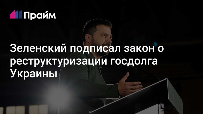 Зеленский подписал закон о реструктуризации госдолга Украины