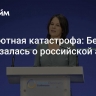 Абсолютная катастрофа: Бербок высказалась о российской армии...