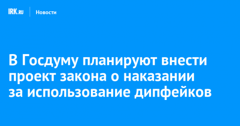 В Госдуму планируют внести проект закона о наказании за использование дипфейков