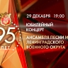 Концерт Ансамбля песни и пляски Ленинградского военного округа. Онлайн-трансляция