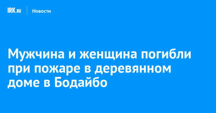 Мужчина и женщина погибли при пожаре в деревянном доме в Бодайбо