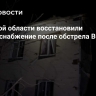 В Курской области восстановили электроснабжение после обстрела ВСУ