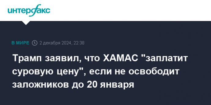 Трамп заявил, что ХАМАС "заплатит суровую цену", если не освободит заложников до 20 января