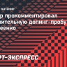 Тренер Понтелеенко — об информации про допинг фигуристки: «Я это вообще комментировать не буду»