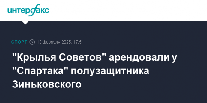 "Крылья Советов" арендовали у "Спартака" полузащитника Зиньковского