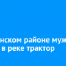 В Киренском районе мужчина утопил в реке трактор