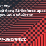 Бывший боец Strikeforce арестован по подозрению в убийстве