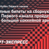 Доступные билеты на сборную России. Кубок Первого канала пройдет на самой большой хоккейной арене в мире