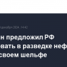 Пакистан предложил РФ участвовать в разведке нефти и газа на своем шельфе