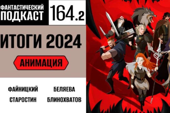 Ещё больше говорим о лучшей анимации 2024 года во второй части 164 выпуска «Фантастического подкаста»