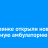 В Листвянке открыли новую врачебную амбулаторию