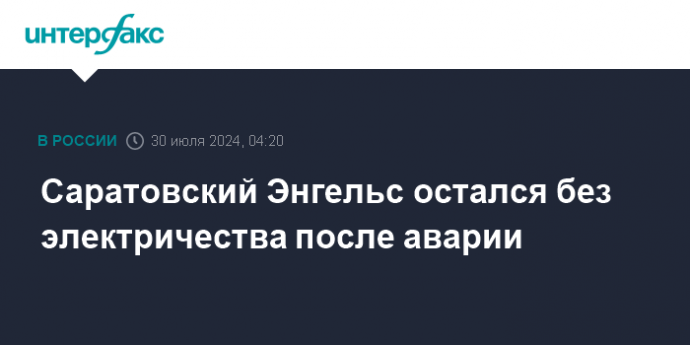 Саратовский Энгельс остался без электричества после аварии