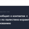 Аббас сообщил о контактах с Трампом по палестино-израильскому урегулированию