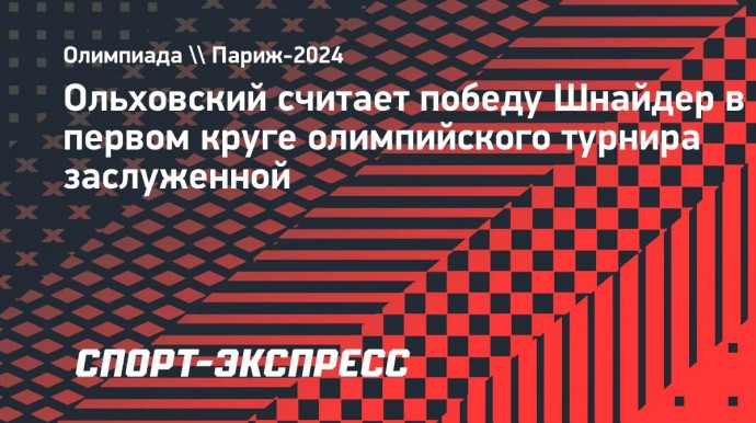 Ольховский: «Шнайдер показала, что была фаворитом не просто так»