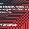 Жирков объяснил, почему не считает ЦСКА конкурентом «Зенита» в борьбе за чемпионство