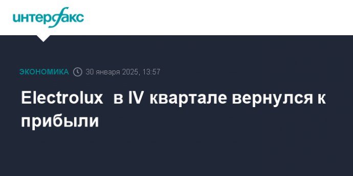 Electrolux  в IV квартале вернулся к прибыли