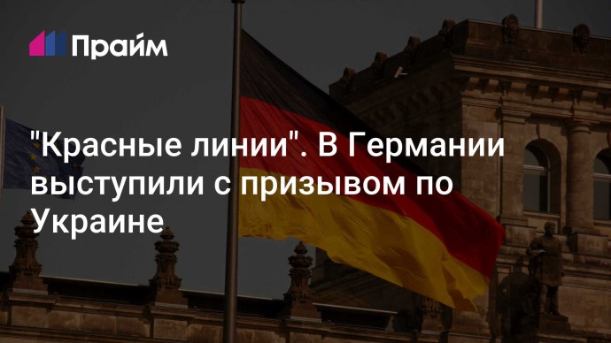 "Красные линии". В Германии выступили с призывом по Украине