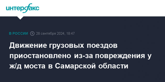 Движение грузовых поездов приостановлено из-за повреждения у ж/д моста в Самарской области