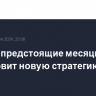 НАТО в предстоящие месяцы подготовит новую стратегию по России