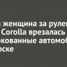 Пьяная женщина за рулем Toyota Corolla врезалась в припаркованные автомобили в Ангарске