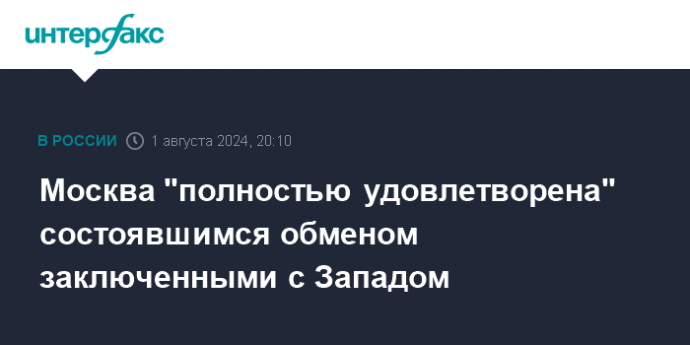 Москва "полностью удовлетворена" состоявшимся обменом заключенными с Западом